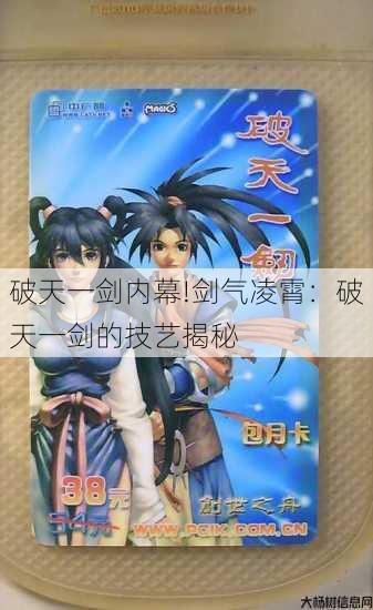 破天一剑内幕!剑气凌霄：破天一剑的技艺揭秘 第1张