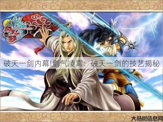 破天一剑内幕!剑气凌霄：破天一剑的技艺揭秘 第2张