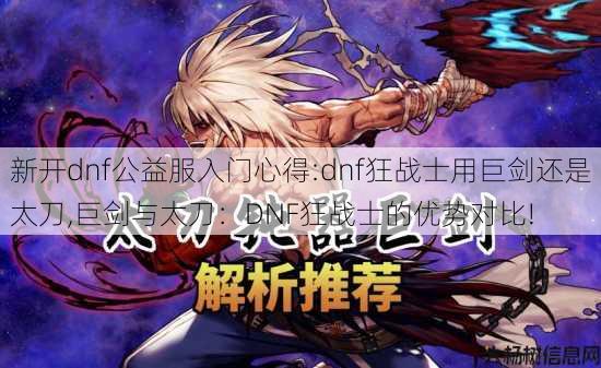 新开dnf公益服入门心得:dnf狂战士用巨剑还是太刀,巨剑与太刀：DNF狂战士的优势对比!