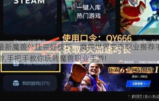 最新魔兽外挂完好技巧，魔兽世界变态职业推荐手游,手把手教你玩转魔兽职业手游! 第2张