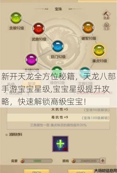新开天龙全方位秘籍，天龙八部手游宝宝星级,宝宝星级提升攻略，快速解锁高级宝宝！ 第1张