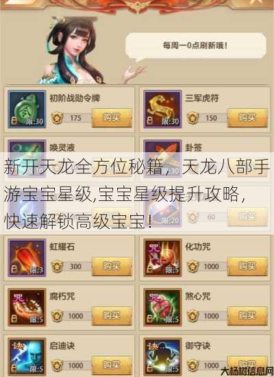 新开天龙全方位秘籍，天龙八部手游宝宝星级,宝宝星级提升攻略，快速解锁高级宝宝！ 第2张