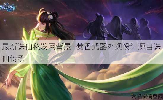 最新诛仙私发网背景 -焚香武器外观设计源自诛仙传承 第3张