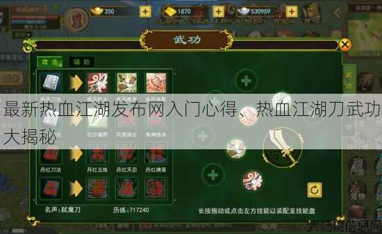 最新热血江湖发布网入门心得、热血江湖刀武功大揭秘 第1张