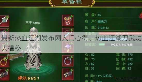 最新热血江湖发布网入门心得、热血江湖刀武功大揭秘 第2张