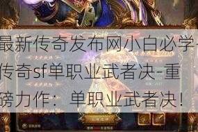 最新传奇发布网小白必学-传奇sf单职业武者决-重磅力作：单职业武者决！