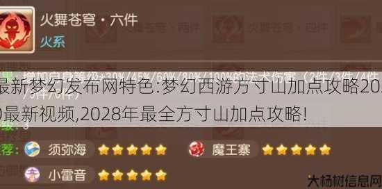 最新梦幻发布网特色:梦幻西游方寸山加点攻略2020最新视频,2028年最全方寸山加点攻略! 第1张 最新梦幻发布网特色:梦幻西游方寸山加点攻略2020最新视频,2028年最全方寸山加点攻略! 第1张
