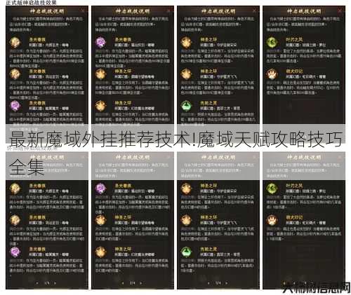 最新魔域外挂推荐技术!魔域天赋攻略技巧全集 第1张