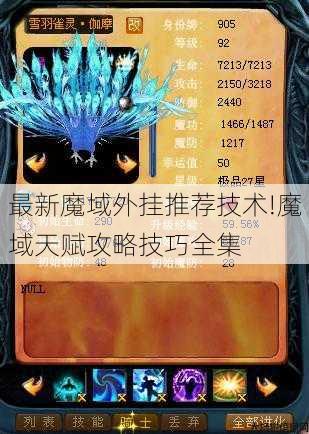 最新魔域外挂推荐技术!魔域天赋攻略技巧全集 第3张