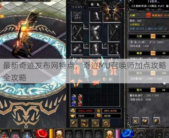 最新奇迹发布网特点，奇迹MU召唤师加点攻略全攻略 第1张