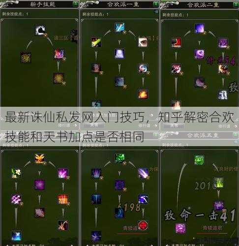 最新诛仙私发网入门技巧,知乎解密合欢技能和天书加点是否相同 第1张 最新诛仙私发网入门技巧,知乎解密合欢技能和天书加点是否相同 第1张