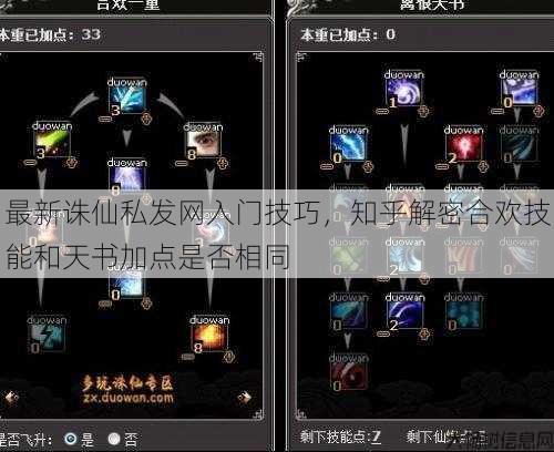 最新诛仙私发网入门技巧,知乎解密合欢技能和天书加点是否相同 第2张 最新诛仙私发网入门技巧,知乎解密合欢技能和天书加点是否相同 第2张