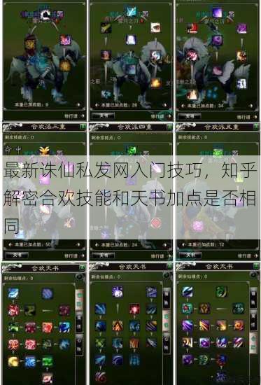 最新诛仙私发网入门技巧,知乎解密合欢技能和天书加点是否相同 第3张 最新诛仙私发网入门技巧,知乎解密合欢技能和天书加点是否相同 第3张