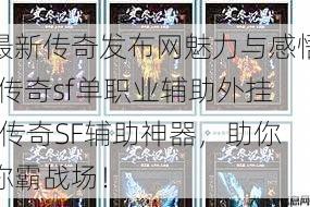 最新传奇发布网魅力与感悟!传奇sf单职业辅助外挂-传奇SF辅助神器，助你称霸战场！