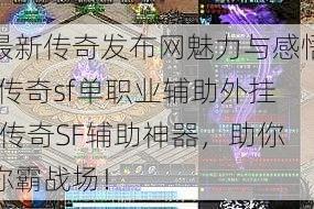最新传奇发布网魅力与感悟!传奇sf单职业辅助外挂-传奇SF辅助神器，助你称霸战场！
