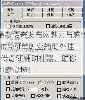 最新传奇发布网魅力与感悟!传奇sf单职业辅助外挂-传奇SF辅助神器，助你称霸战场！