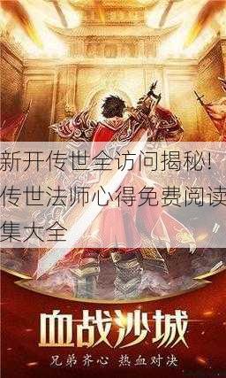新开传世全访问揭秘!传世法师心得免费阅读集大全 第1张