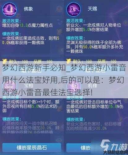 梦幻西游新手必知_梦幻西游小雷音用什么法宝好用,后的可以是：梦幻西游小雷音最佳法宝选择! 第3张