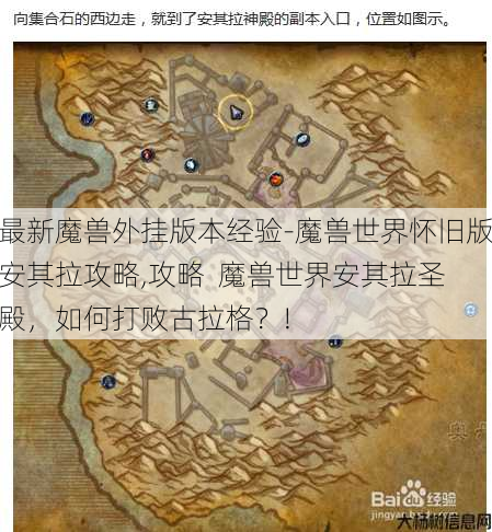 最新魔兽外挂版本经验-魔兽世界怀旧版安其拉攻略,攻略 魔兽世界安其拉圣殿,如何打败古拉格?! 第3张 最新魔兽外挂版本经验-魔兽世界怀旧版安其拉攻略,攻略 魔兽世界安其拉圣殿,如何打败古拉格?! 第3张