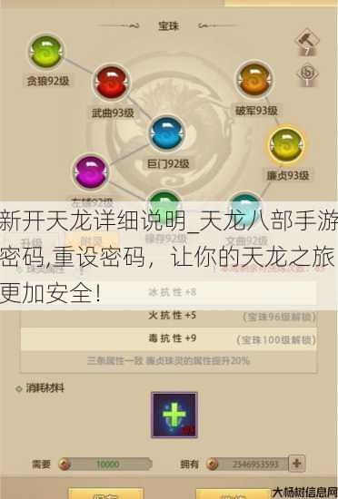 新开天龙详细说明_天龙八部手游密码,重设密码,让你的天龙之旅更加安全! 第1张 新开天龙详细说明_天龙八部手游密码,重设密码,让你的天龙之旅更加安全! 第1张