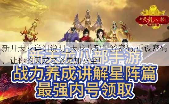 新开天龙详细说明_天龙八部手游密码,重设密码,让你的天龙之旅更加安全! 第2张 新开天龙详细说明_天龙八部手游密码,重设密码,让你的天龙之旅更加安全! 第2张