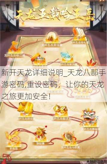 新开天龙详细说明_天龙八部手游密码,重设密码,让你的天龙之旅更加安全! 第3张 新开天龙详细说明_天龙八部手游密码,重设密码,让你的天龙之旅更加安全! 第3张