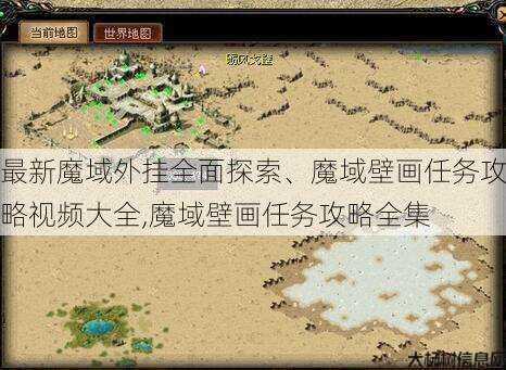 最新魔域外挂全面探索、魔域壁画任务攻略视频大全,魔域壁画任务攻略全集 第2张