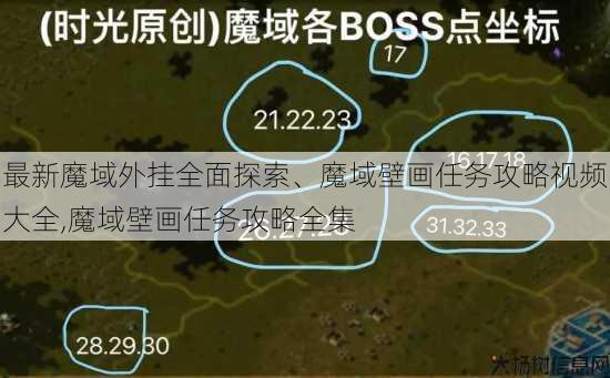 最新魔域外挂全面探索、魔域壁画任务攻略视频大全,魔域壁画任务攻略全集 第1张