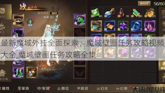 最新魔域外挂全面探索、魔域壁画任务攻略视频大全,魔域壁画任务攻略全集 第3张