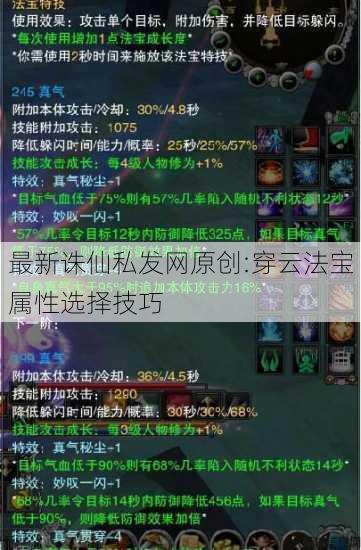 最新诛仙私发网原创:穿云法宝属性选择技巧