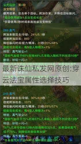 最新诛仙私发网原创:穿云法宝属性选择技巧