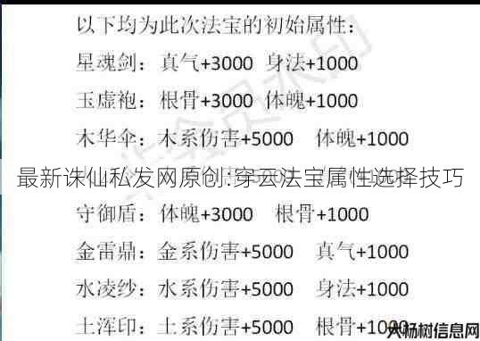 最新诛仙私发网原创:穿云法宝属性选择技巧