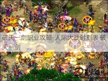破天一剑职业攻略-人际大战时刻表 破天一剑
