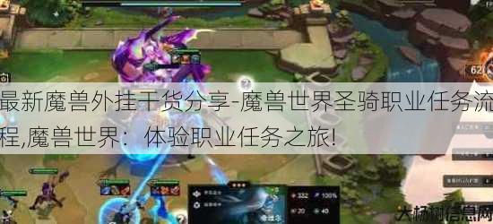 最新魔兽外挂干货分享-魔兽世界圣骑职业任务流程,魔兽世界:体验职业任务之旅! 第1张 最新魔兽外挂干货分享-魔兽世界圣骑职业任务流程,魔兽世界:体验职业任务之旅! 第1张