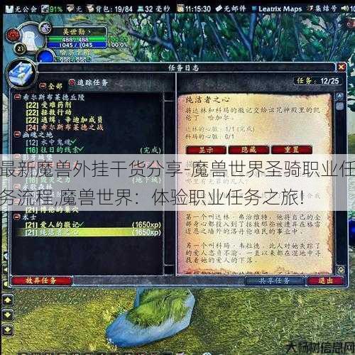 最新魔兽外挂干货分享-魔兽世界圣骑职业任务流程,魔兽世界:体验职业任务之旅! 第3张 最新魔兽外挂干货分享-魔兽世界圣骑职业任务流程,魔兽世界:体验职业任务之旅! 第3张