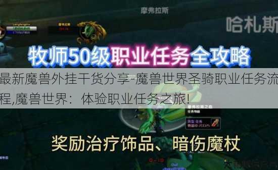 最新魔兽外挂干货分享-魔兽世界圣骑职业任务流程,魔兽世界:体验职业任务之旅! 第2张 最新魔兽外挂干货分享-魔兽世界圣骑职业任务流程,魔兽世界:体验职业任务之旅! 第2张