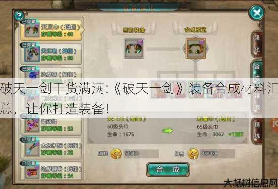 破天一剑干货满满:《破天一剑》装备合成材料汇总,让你打造装备! 第1张 破天一剑干货满满:《破天一剑》装备合成材料汇总,让你打造装备! 第1张