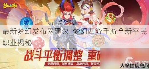 最新梦幻发布网建议_梦幻西游手游全新平民职业揭秘