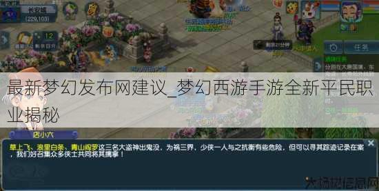 最新梦幻发布网建议_梦幻西游手游全新平民职业揭秘