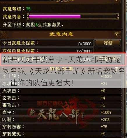 新开天龙干货分享 -天龙八部手游宠物名称,《天龙八部手游》新增宠物名,让你的队伍更强大! 第2张 新开天龙干货分享 -天龙八部手游宠物名称,《天龙八部手游》新增宠物名,让你的队伍更强大! 第2张