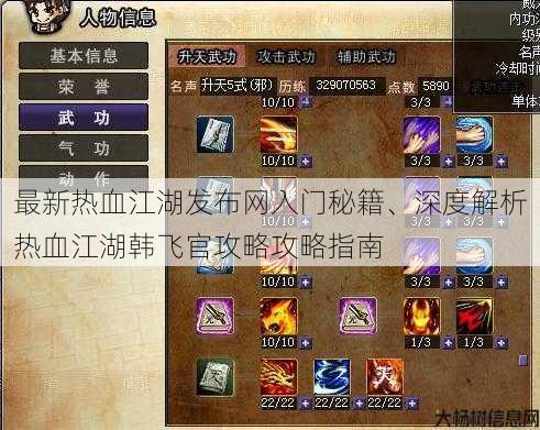 最新热血江湖发布网入门秘籍、深度解析热血江湖韩飞官攻略攻略指南 第2张