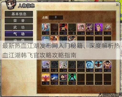 最新热血江湖发布网入门秘籍、深度解析热血江湖韩飞官攻略攻略指南 第3张