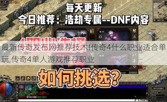 最新传奇发布网推荐技术!传奇4什么职业适合单玩,传奇4单人游戏推荐职业