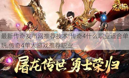 最新传奇发布网推荐技术!传奇4什么职业适合单玩,传奇4单人游戏推荐职业
