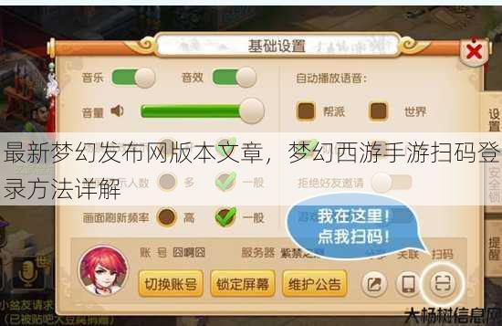 最新梦幻发布网版本文章，梦幻西游手游扫码登录方法详解