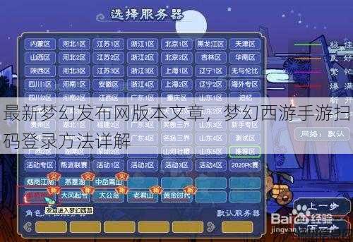 最新梦幻发布网版本文章，梦幻西游手游扫码登录方法详解