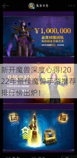 新开魔兽深度心得!2022年最佳魔兽手游推荐排行榜出炉! 第1张 新开魔兽深度心得!2022年最佳魔兽手游推荐排行榜出炉! 第1张