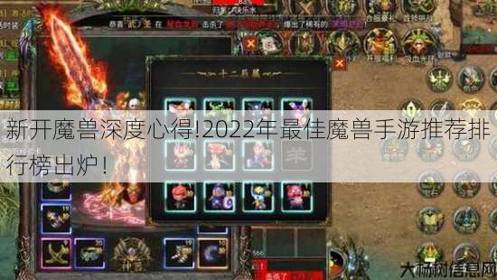 新开魔兽深度心得!2022年最佳魔兽手游推荐排行榜出炉! 第3张 新开魔兽深度心得!2022年最佳魔兽手游推荐排行榜出炉! 第3张