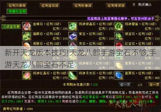 新开天龙版本技巧!天龙八部手游宝石不够,手游天龙八部宝石不足 第1张