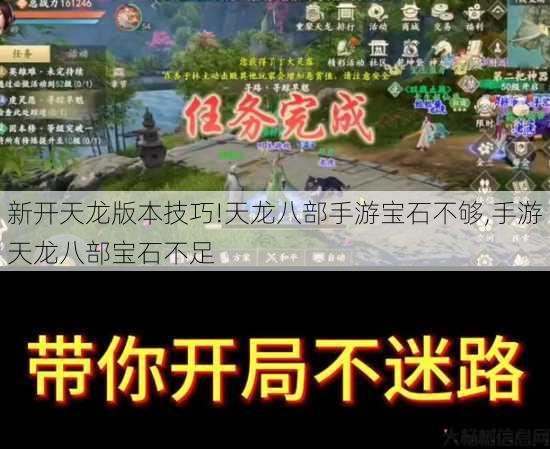 新开天龙版本技巧!天龙八部手游宝石不够,手游天龙八部宝石不足 第2张